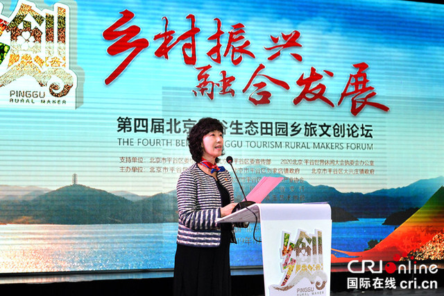 第四届生态田园乡旅文创论坛在北京平谷举办