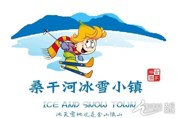 云州区吉家庄桑干河冰雪小镇12月12日启动