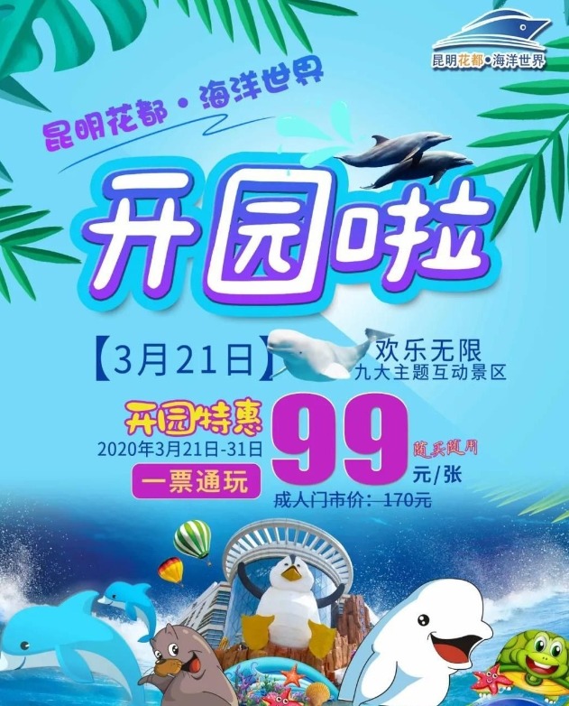 昆明花都海洋世界3月21日恢复开园 门票5.8折优惠