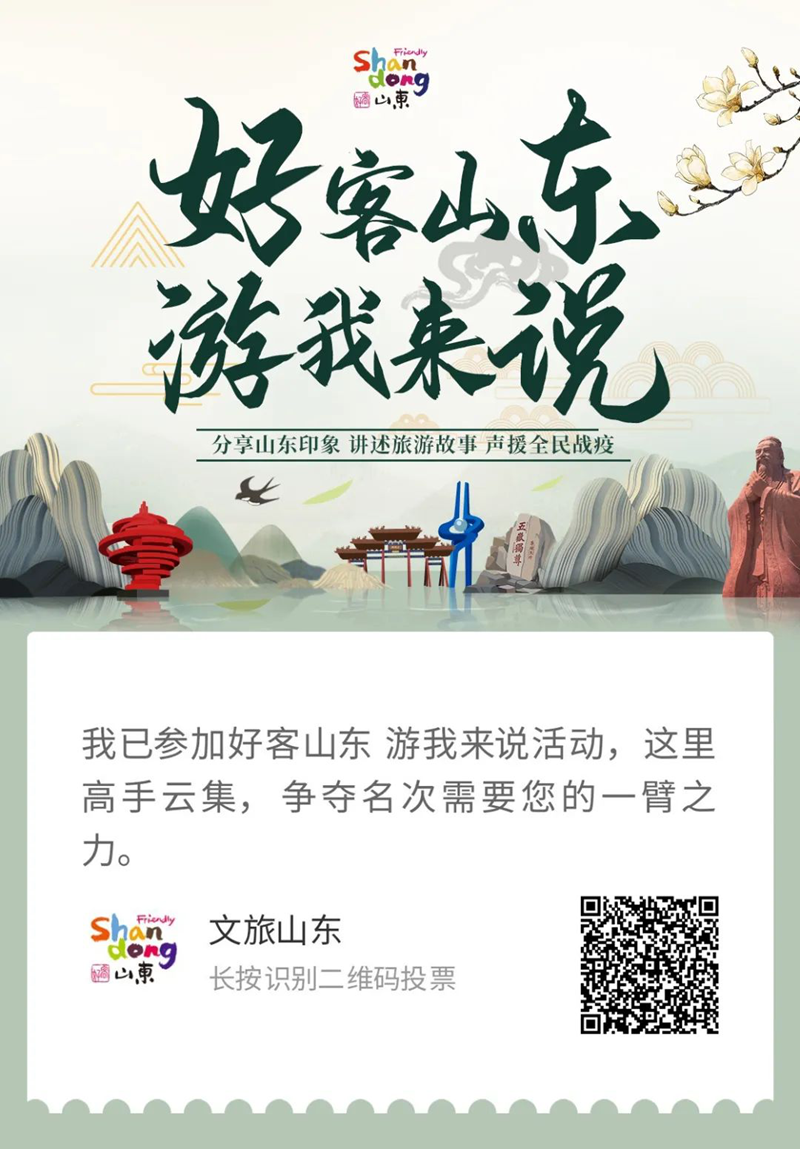 好客山东 游我来说 | 快来为你pick的东营故事投票吧!