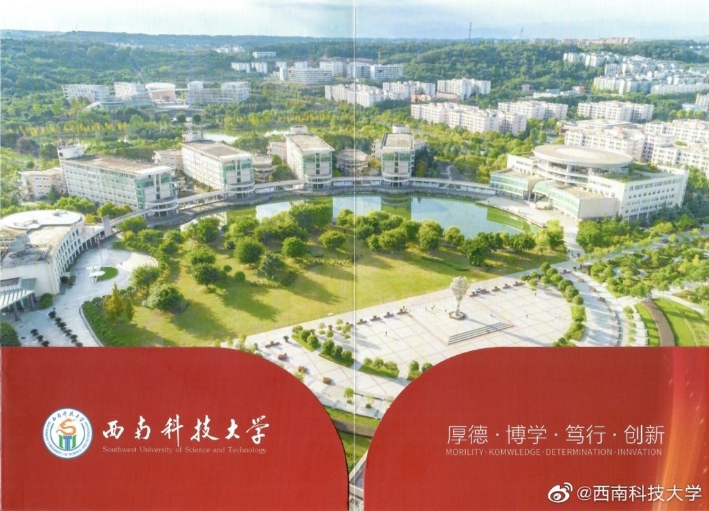 西南科技大学