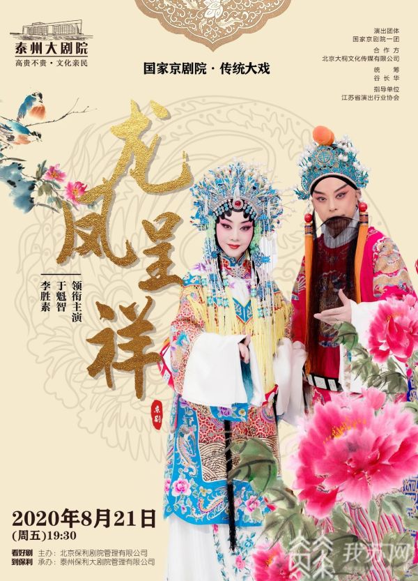 今夜于魁智,李胜素版京剧《龙凤呈祥》在泰州大剧院精彩上演