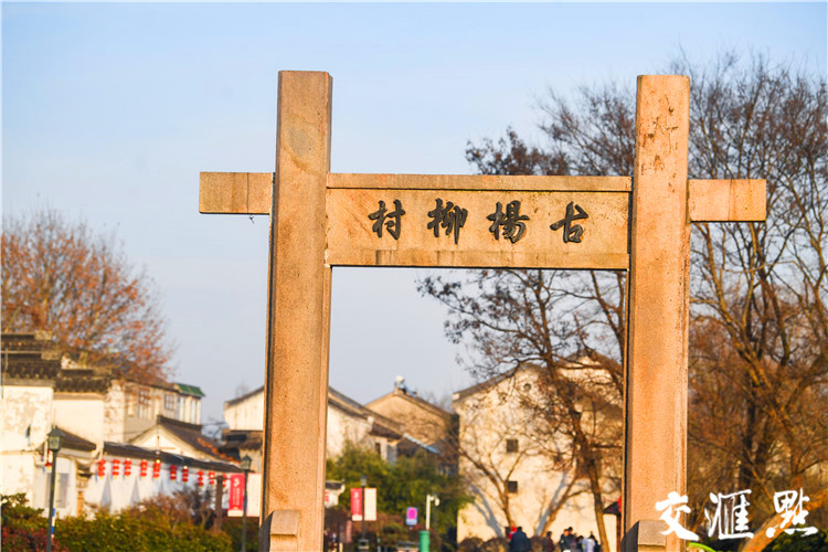 江苏省传统村落巡览|南京江宁湖熟街道杨柳村——"金陵民俗第一村"的