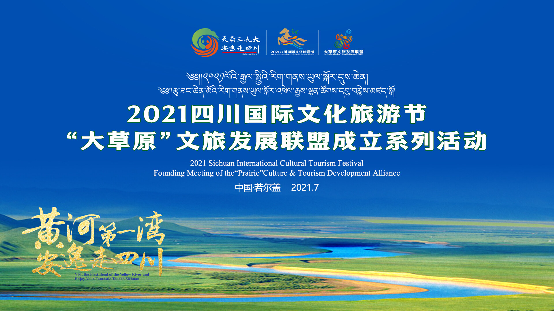 本次活动将围绕建党100周年,2021年四川省文化和旅游发展大会的主题